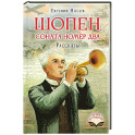 Шопен, соната номер два. Рассказы