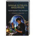 Личный аптекарь императора
