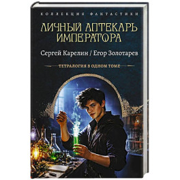 Личный аптекарь императора