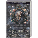 Коллекция темных историй. Поддайся искушению. Второе издание