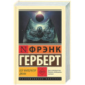 Бог-Император Дюны