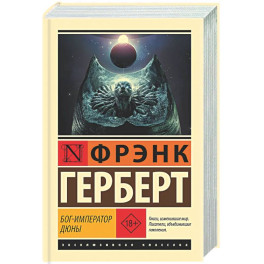 Бог-Император Дюны