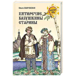 Пятиречие. Бабушкины старины