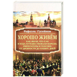 Хорошо живём