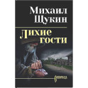 Лихие гости