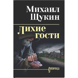 Лихие гости