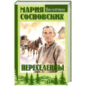 Переселенцы