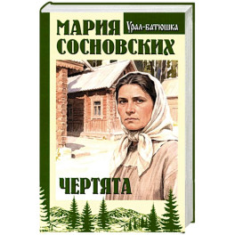 Чертята