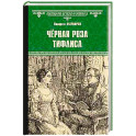 Чёрная роза Тифлиса