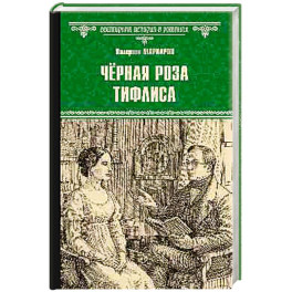 Чёрная роза Тифлиса