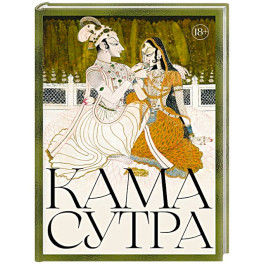 Кама Сутра