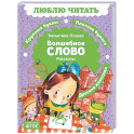 Волшебное слово