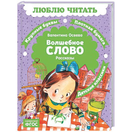 Волшебное слово