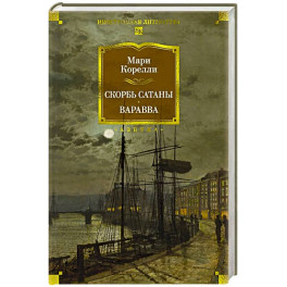 Скорбь Сатаны.Варавва