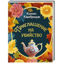 Приглашение на убийство