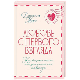 Любовь с первого взгляда.Как встретились те,кто запомнился нам навсегда