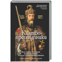 Клятвопреступники .Как распря потомков Карла Великого создала средневековую Европу