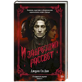 И сгустился туман. Книга 2. И забрезжил рассвет