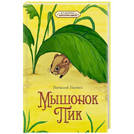 Мышонок Пик