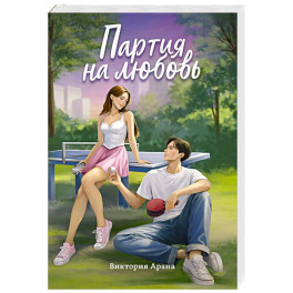 Партия на любовь