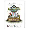 Карусель