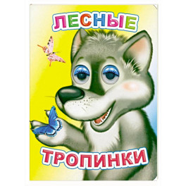 Лесные тропинки