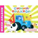 Синий трактор. Приключение Синего трактора: мини-альбом раскраска с наклейками
