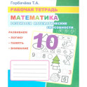 Математика. Развиваем математические способности: Рабочая тетрадь