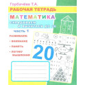 Математика. Складываем и вычитаем до 20. Ч. 1: Рабочая тетрадь
