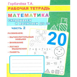 Математика. Складываем и вычитаем до 20. Часть 2: Рабочая тетрадь