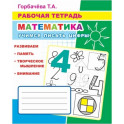 Математика. Учимся писать цифры: Рабочая тетрадь