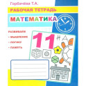 Математика: Рабочая тетрадь