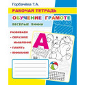 Обучение грамоте. Веселые линии: Рабочая тетрадь