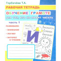 Обучение грамоте. Для тех, кто не любит читать. Часть 1
