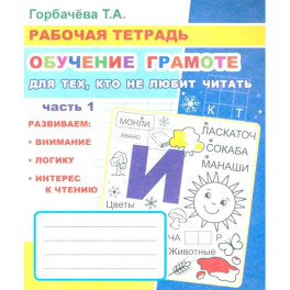 Обучение грамоте. Для тех, кто не любит читать. Часть 1