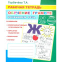 Обучение грамоте. Развиваем речь: Рабочая тетрадь