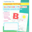 Обучение грамоте. Учимся писать буквы. Ч. 1: Рабочая тетрадь