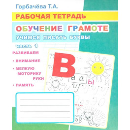 Обучение грамоте. Учимся писать буквы. Ч. 1: Рабочая тетрадь