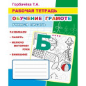 Обучение грамоте. Учимся писать: Рабочая тетрадь