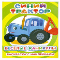 Синий трактор. Веселые каникулы: раскраска с наклейками
