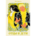 Отцы и дети