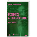 Охотники за привидениями: Почему люди хотят верить в паранормальное