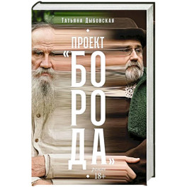 Проект "Борода": роман