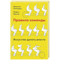 Правила команды: Искусство думать вместе
