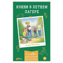 Конни в летнем лагере