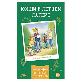 Конни в летнем лагере