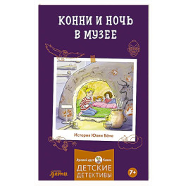 Конни и ночь в музее