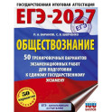 ЕГЭ-2027. Обществознание. 50 тренировочных вариантов экзаменационных работ для подготовки к ЕГЭ