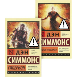 Гиперион. Падение Гипериона (комплект из 2-х книг)