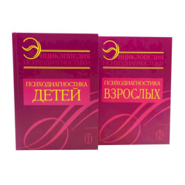 Энциклопедия психодиагностики: В 2 томах (комплект из 2-х книг)